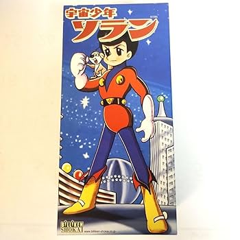 Amazon.co.jp: ビリケン商会 宇宙少年ソラン : おもちゃ
